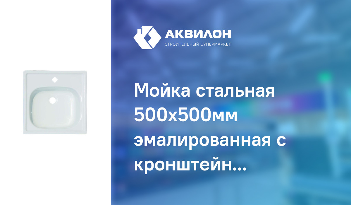 Мойка стальная 500x500мм эмалированная с кронштейнами, White Wave ...