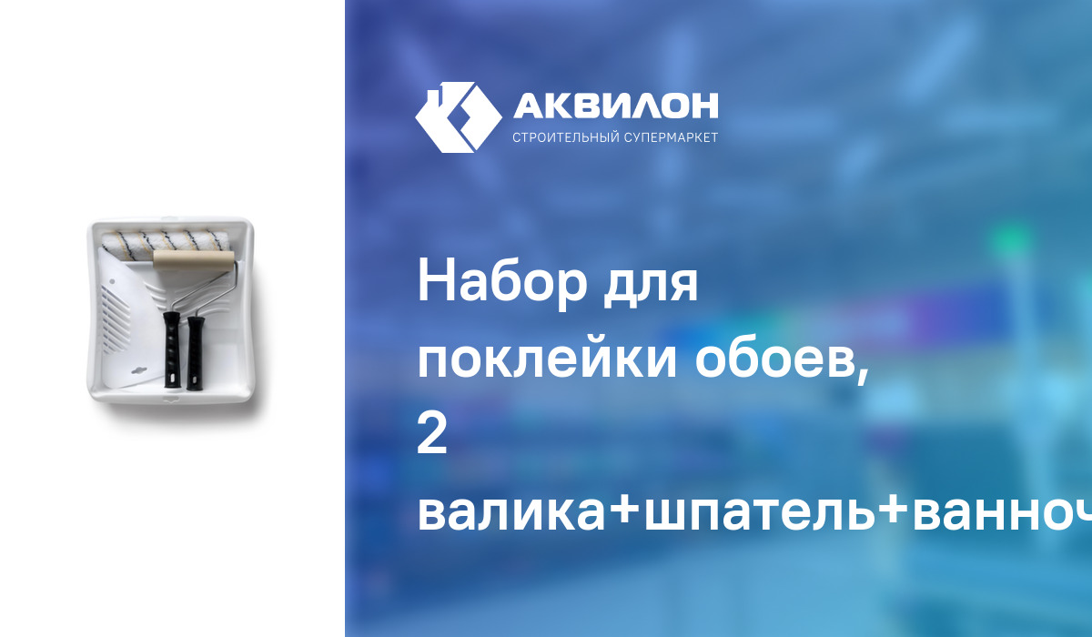 Набор для поклейки обоев, 2 валика+шпатель+ванночка, Kerama Marazzi ...