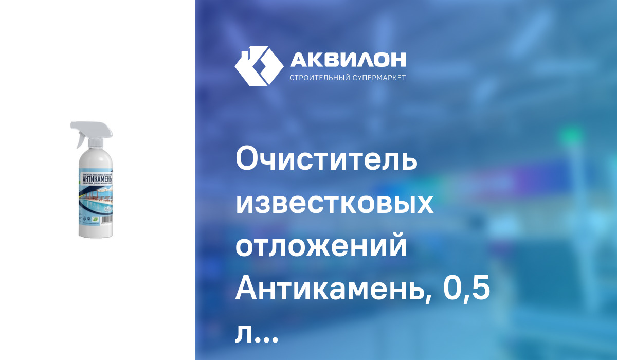 Очиститель известковых отложений Антикамень, 0,5 л, Goodhim – купить с ...