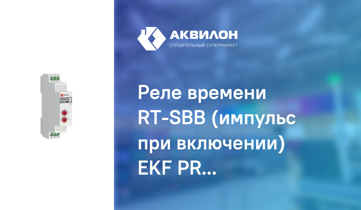 Реле времени RT-SBB (импульс при включении) EKF PROxima: купить за ...