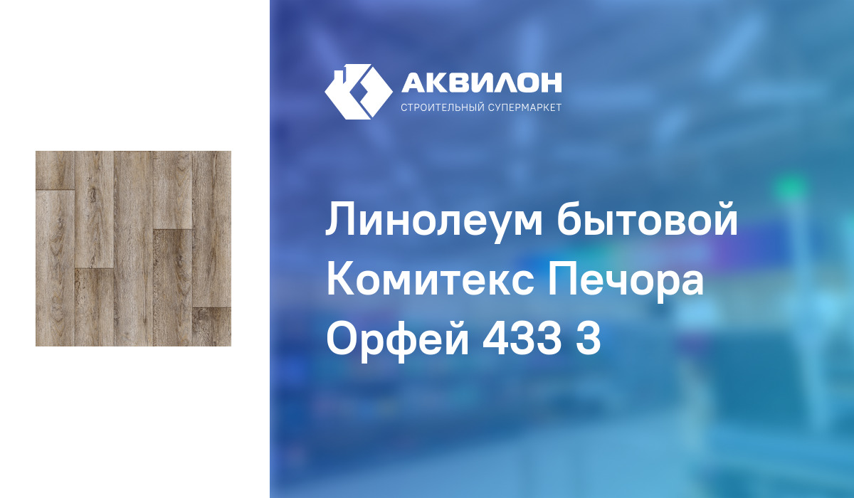 Линолеум орфей 433 печора