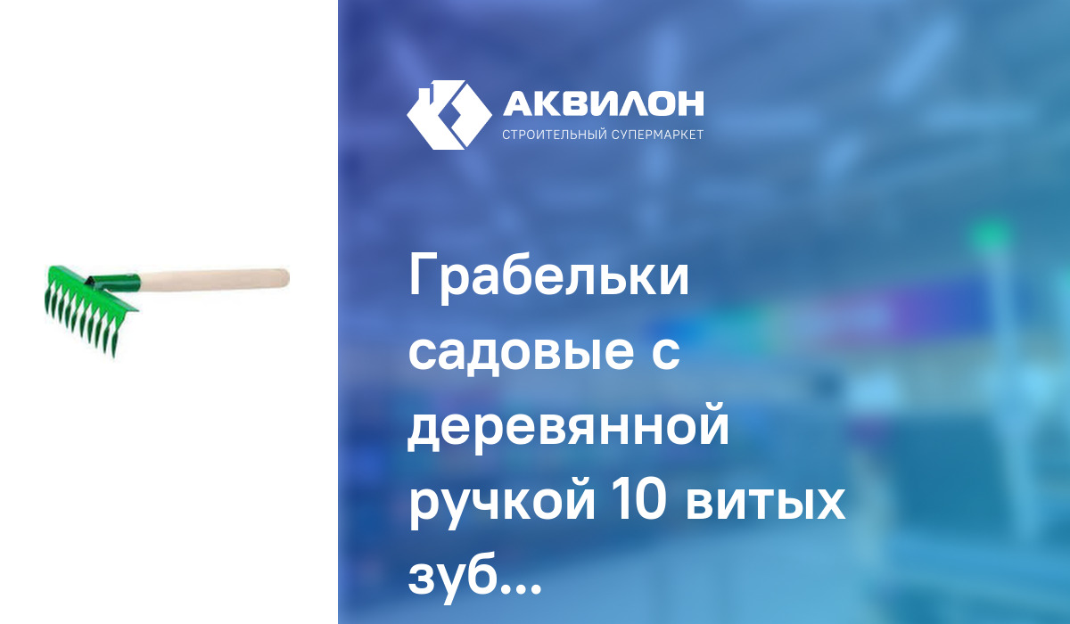 Грабельки садовые с деревянной ручкой 10 витых зубцов, Росток: купить ...