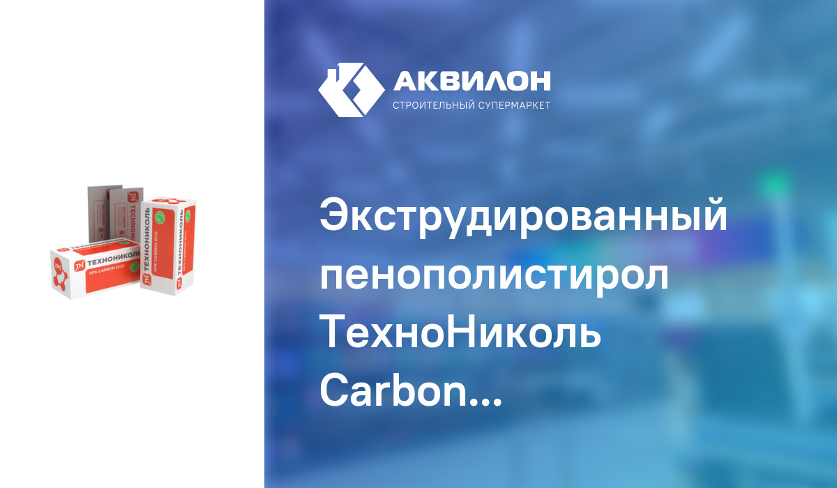 Экструдированный пенополистирол ТехноНиколь Carbon Eco 30x580x1180 мм ...