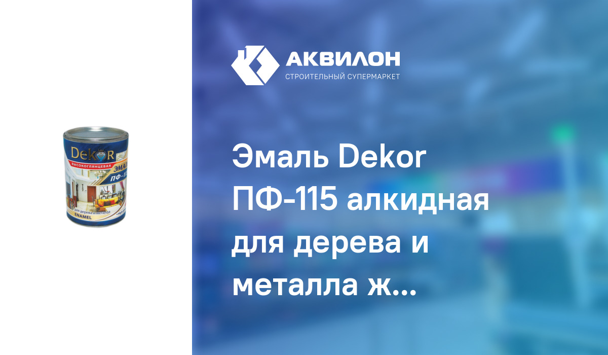 Эмаль Dekor ПФ-115 алкидная для дерева и металла желтая 1,8: купить за ...