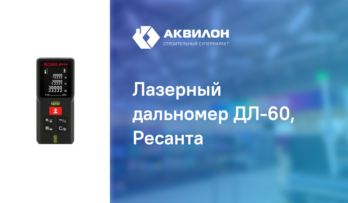 Лазерный дальномер ДЛ-60, Ресанта – купить с доставкой в интернет ...