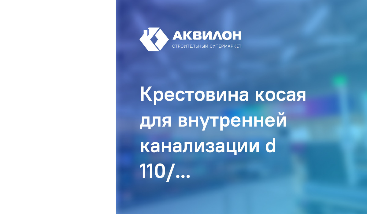 Крестовина косая для внутренней канализации d 110/110/110 мм, РТП ...