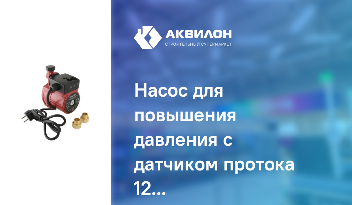 Насос для повышения давления c датчиком протока 120 Вт, 3/4", напор 9 м ...