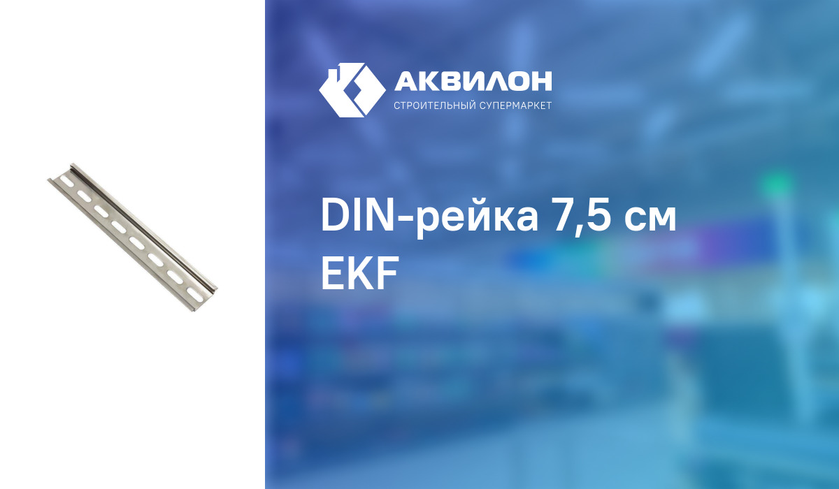 DIN-рейка 7,5 см EKF: купить за 90 ₸ в Павлодар, Казахстане | Аквилон