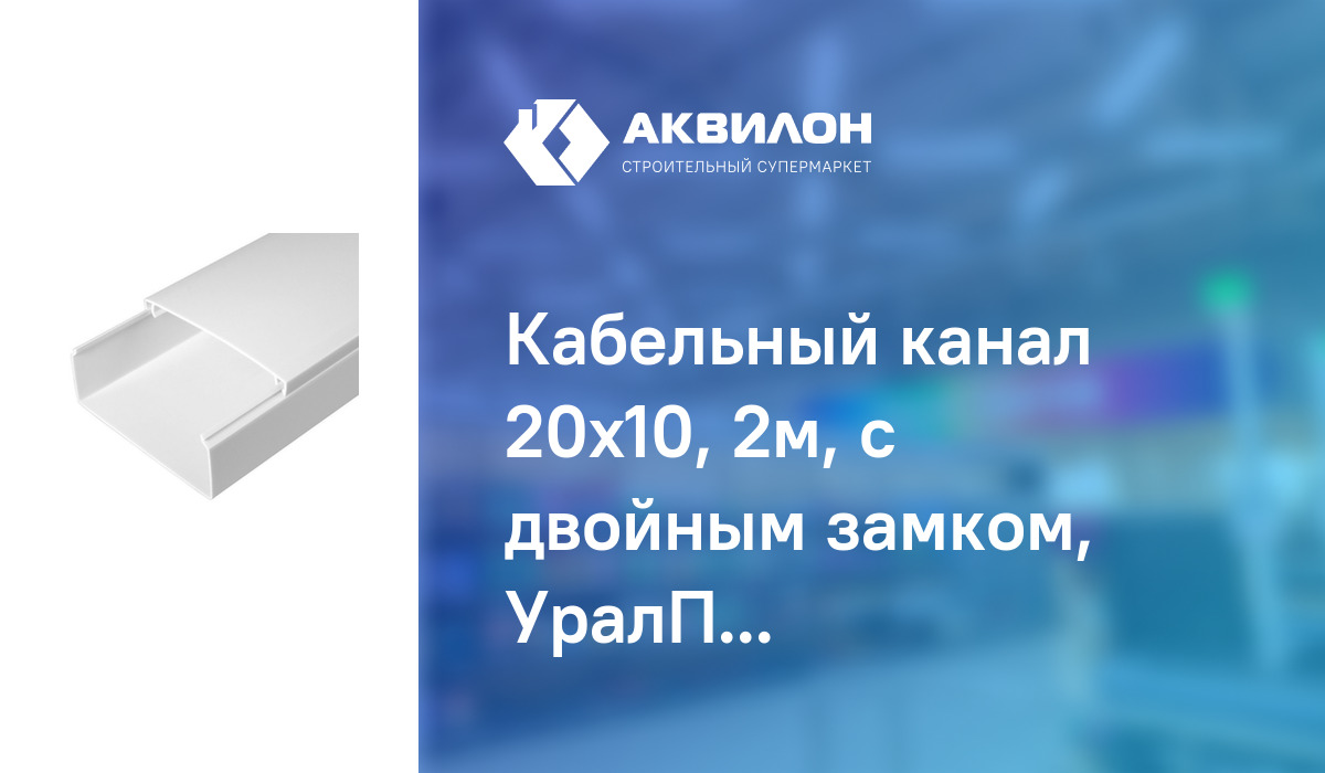 Тн каналы. Розетка кабель канал Уралпак. Уралпак кабель-канал ПВХ 40х25 черный Уралпак. Кабель-канал 25x16 двойной замок, белый (60 МУП) ПОЖТЕХКАБЕЛЬ (504-001). Уралпак картинка.