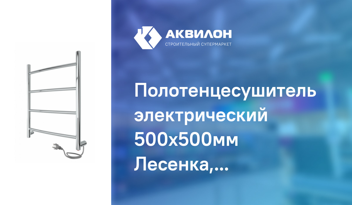 Полотенцесушитель электрический 500x500мм Лесенка, Indigo: купить за ...