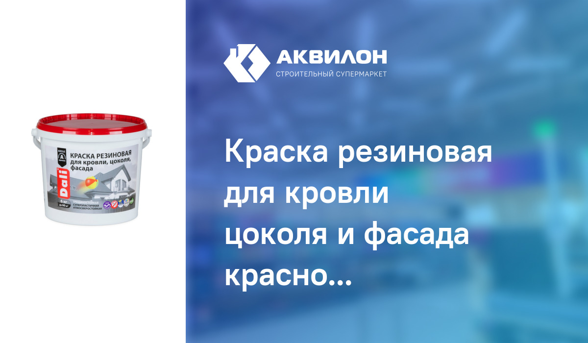 Резиновая краска для фасада дома. Краска резиновая для кровли. резиновая краска для цоколя. резиновая краска для цоколя дома. резиновая краска красно коричневая.