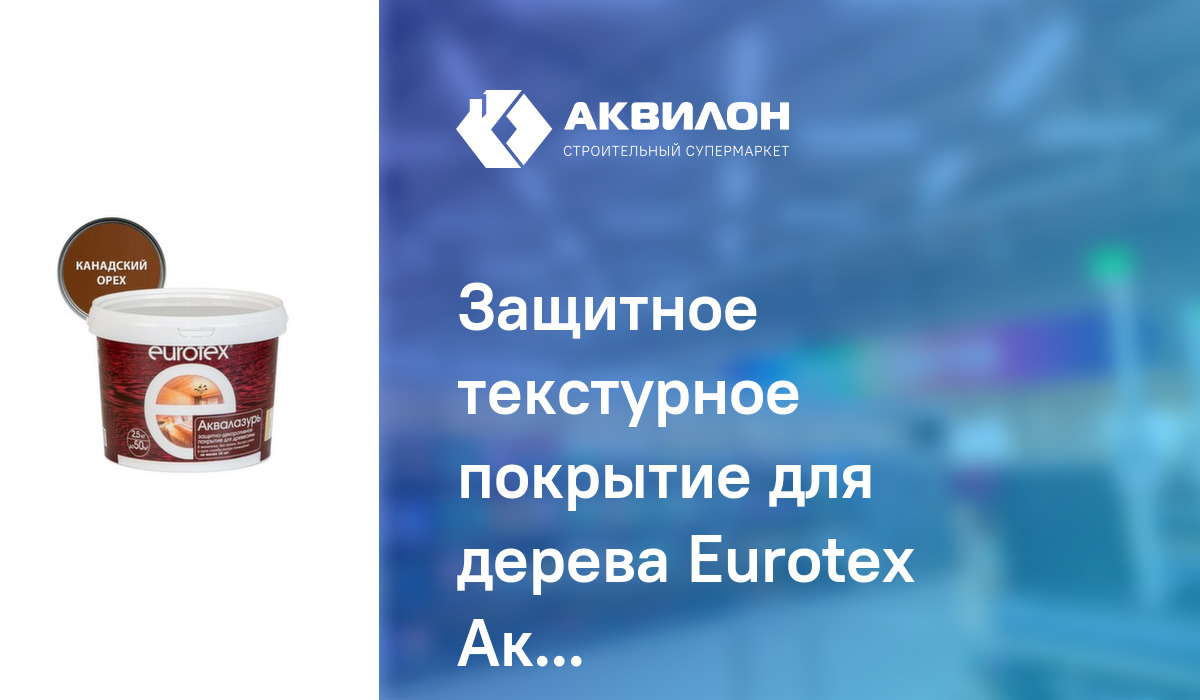 Eurotex аквалазурь в интерьере