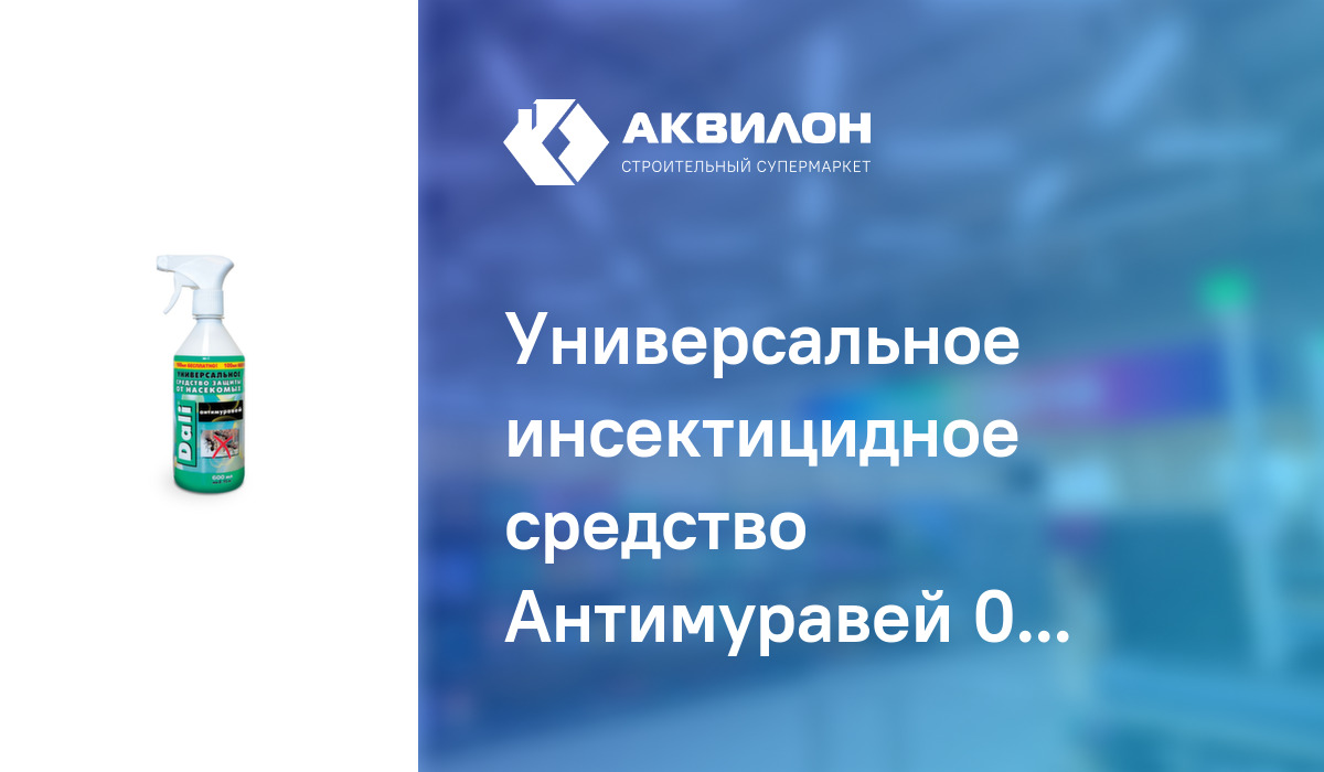 Универсальное инсектицидное средство Антимуравей 0,6 л, Dali: купить за  3090 ₸ в Павлодар, Казахстане | Аквилон