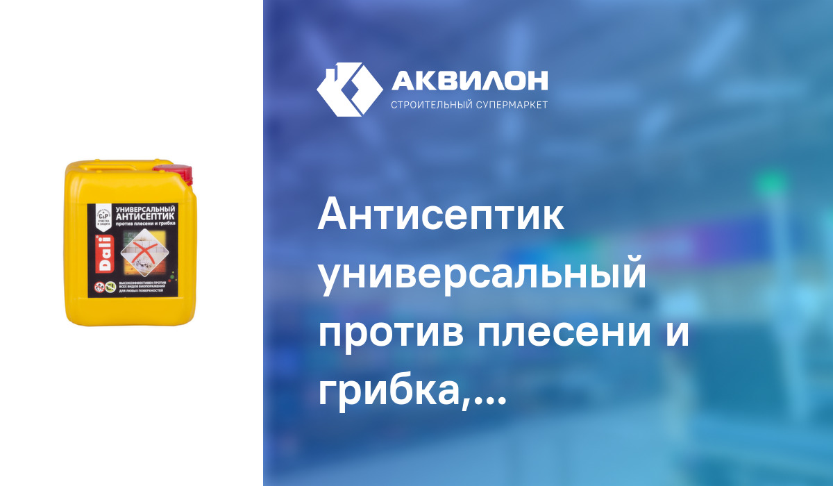 Антисептик универсальный против плесени и грибка, Dali 5 – купить с ...