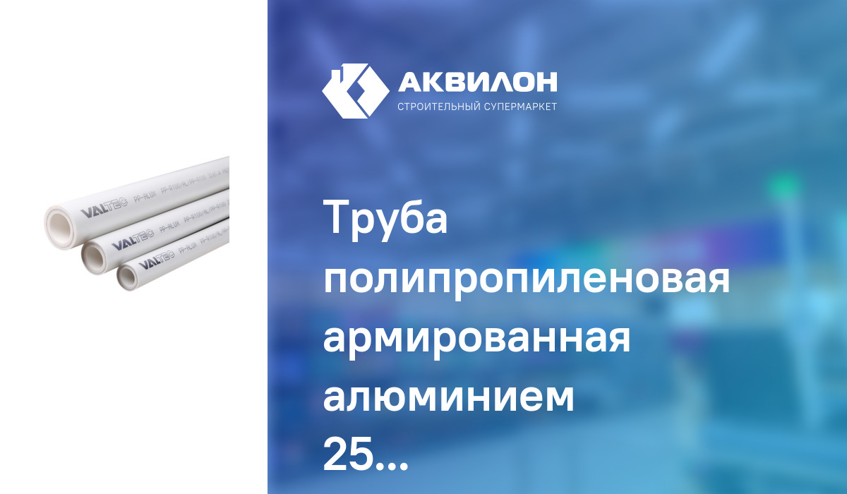 Труба полипропиленовая армированная алюминием O 25 мм 4 м PN25 Valteс ...