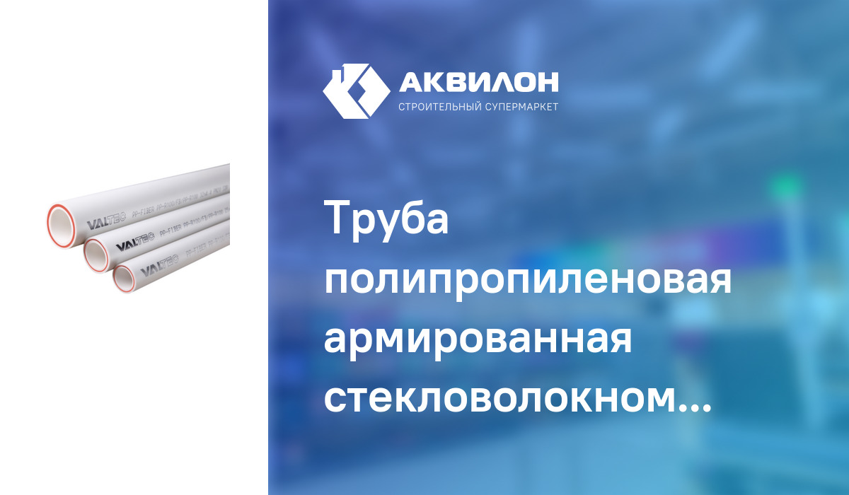 Труба полипропиленовая армированная стекловолокном Valtec 4м, давление ...