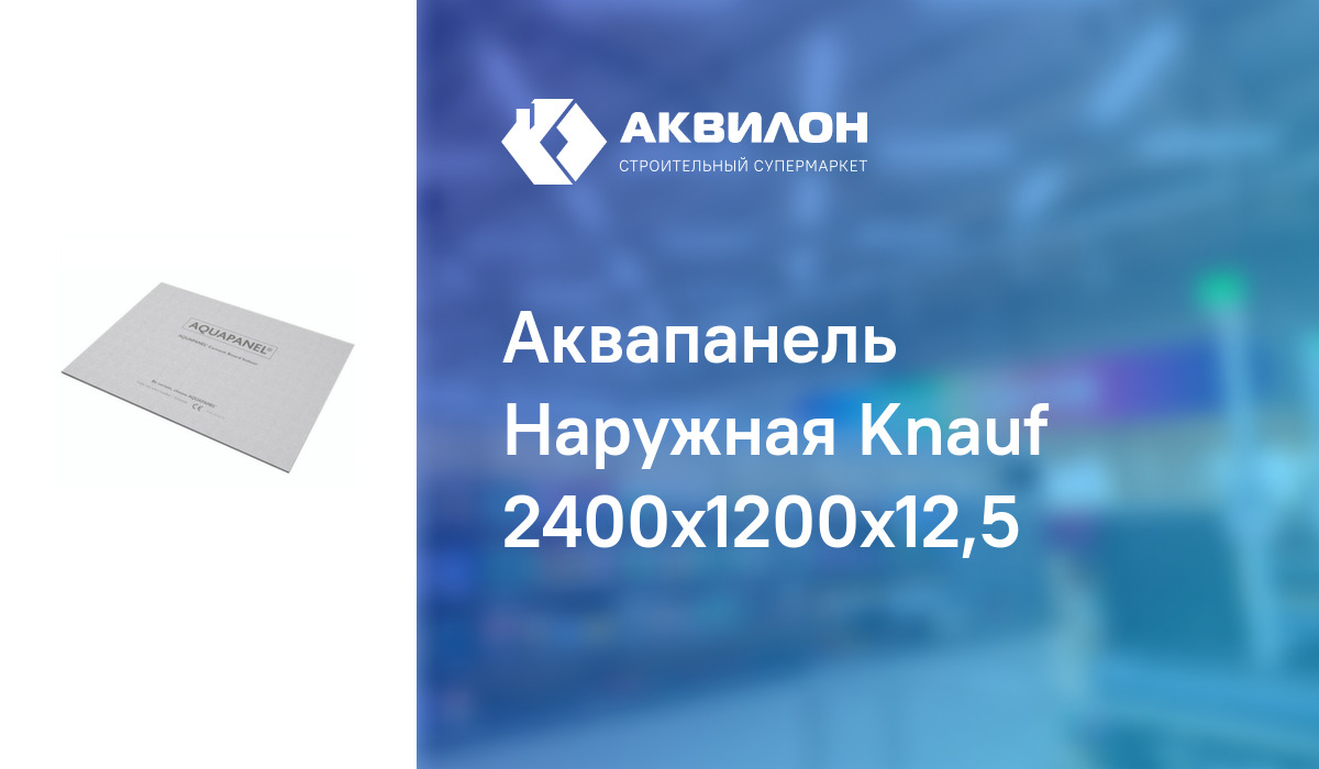 Аквапанель Наружная Knauf 2400x1200x12,5: купить за 19500 ₸ в Павлодар,  Казахстане | Аквилон