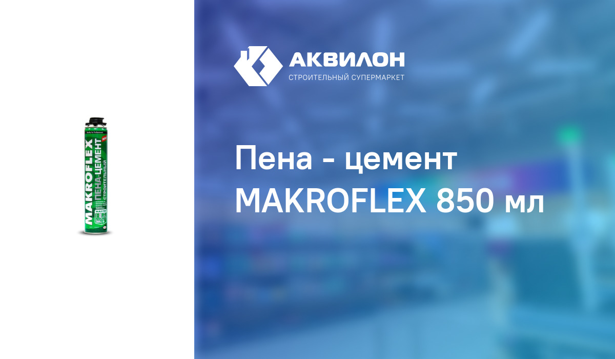 Пена - цемент MAKROFLEX 850 мл – купить с доставкой в интернет-магазине ...