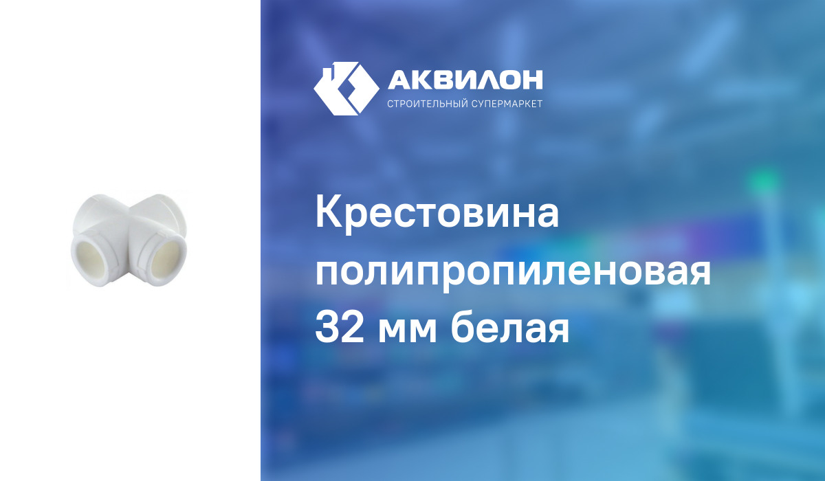 Крестовина полипропиленовая 32 мм белая: купить за 70 ₸ в Павлодар ...
