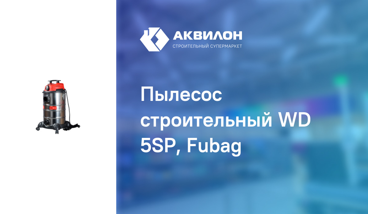 Пылесос строительный WD 5SP, Fubag: купить за 65600 ₸ в Павлодар ...
