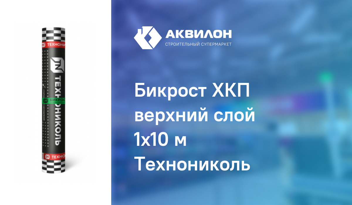 Бикрост ХКП верхний слой 1x10 м Технониколь – купить с доставкой в ...