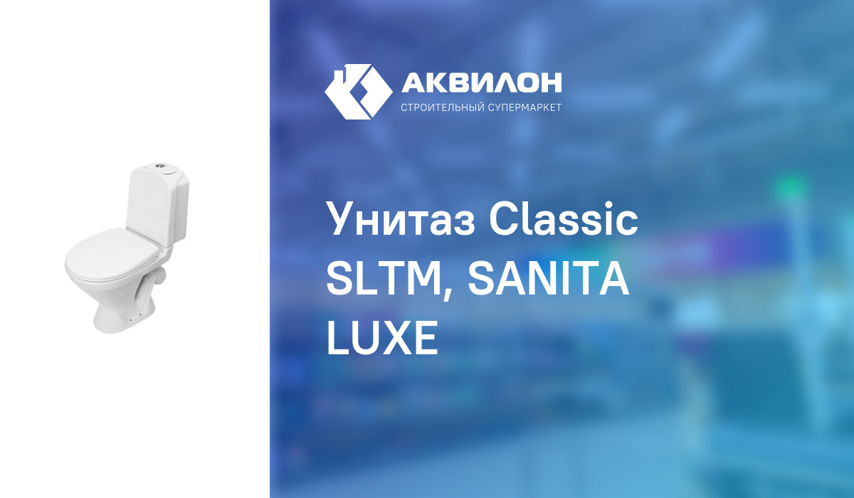 Унитаз Classic SLTM, SANITA LUXE – купить с доставкой в интернет ...