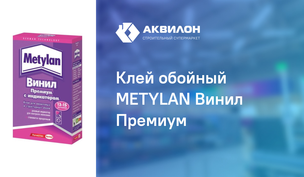 Metylan клей для обоев отзывы