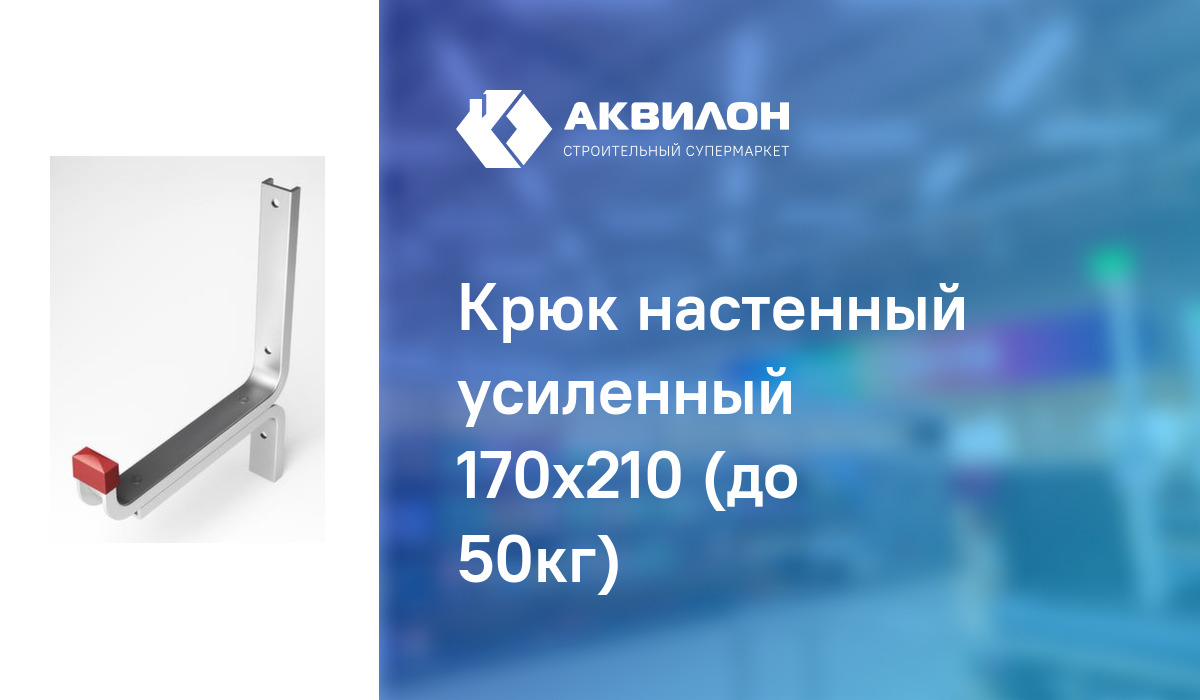 Крюк настенный усиленный 170x210 (до 50кг) – купить с доставкой в ...