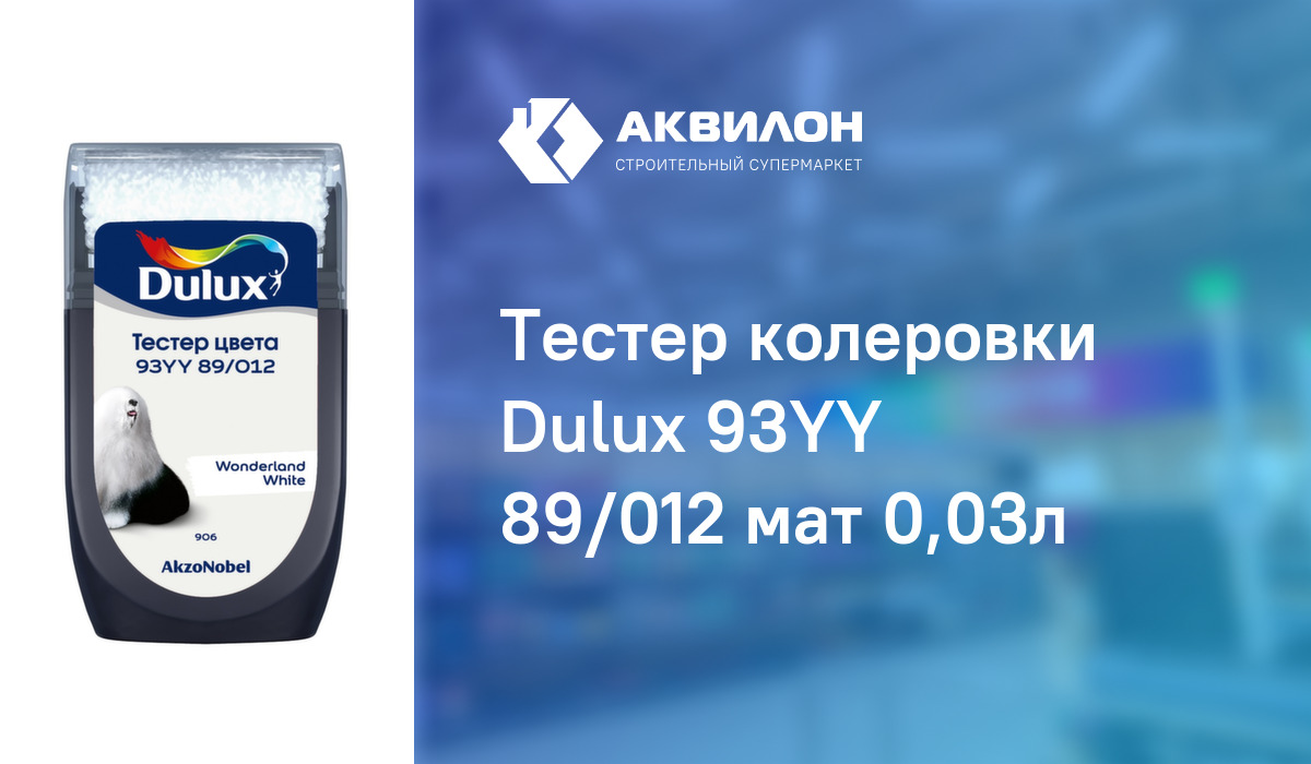 93yy 89 012 dulux в интерьере