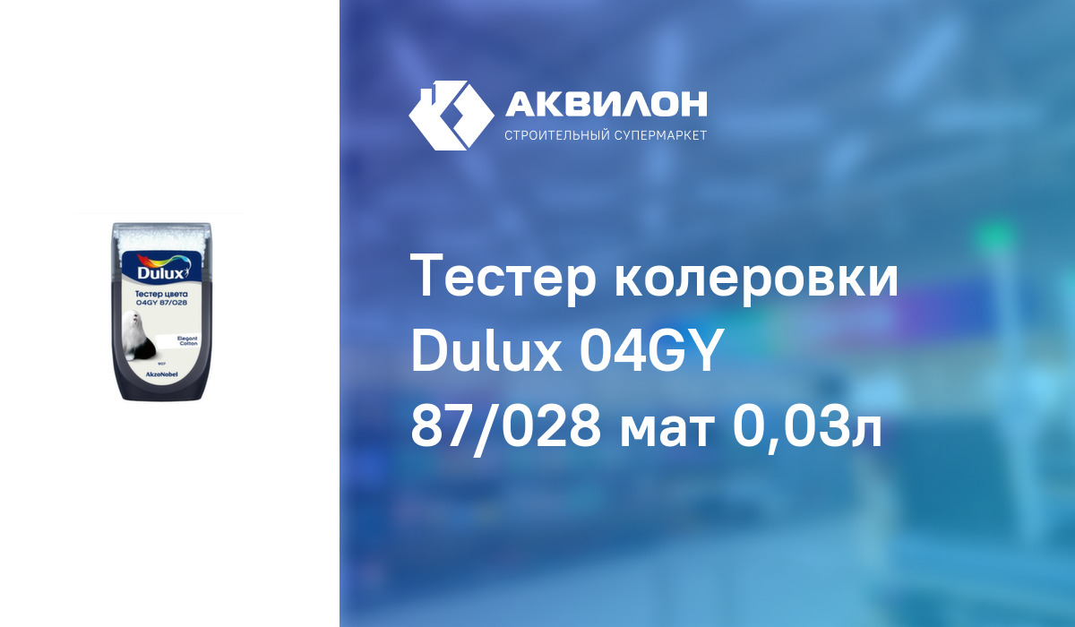 04gy 87 028 dulux в интерьере