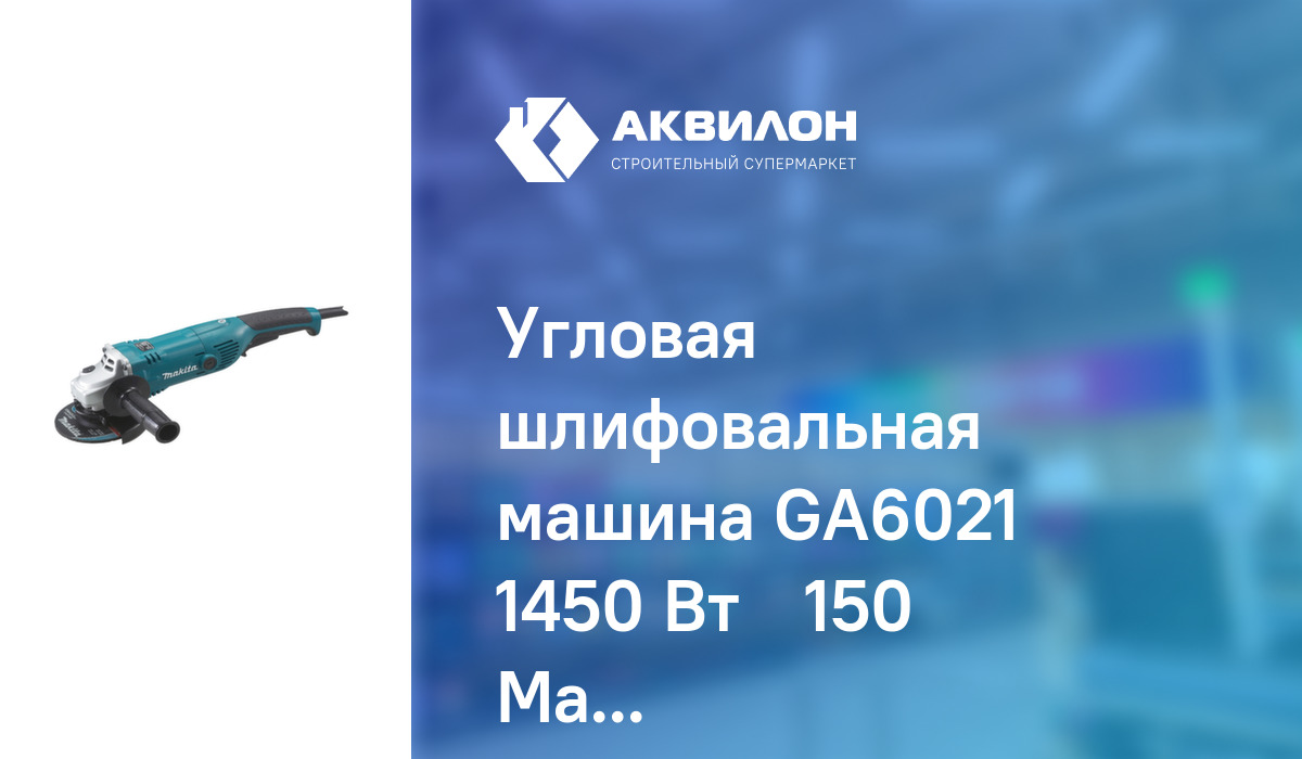 Угловая шлифовальная машина GA6021 1450 Вт Ø150 Makita: купить за ...