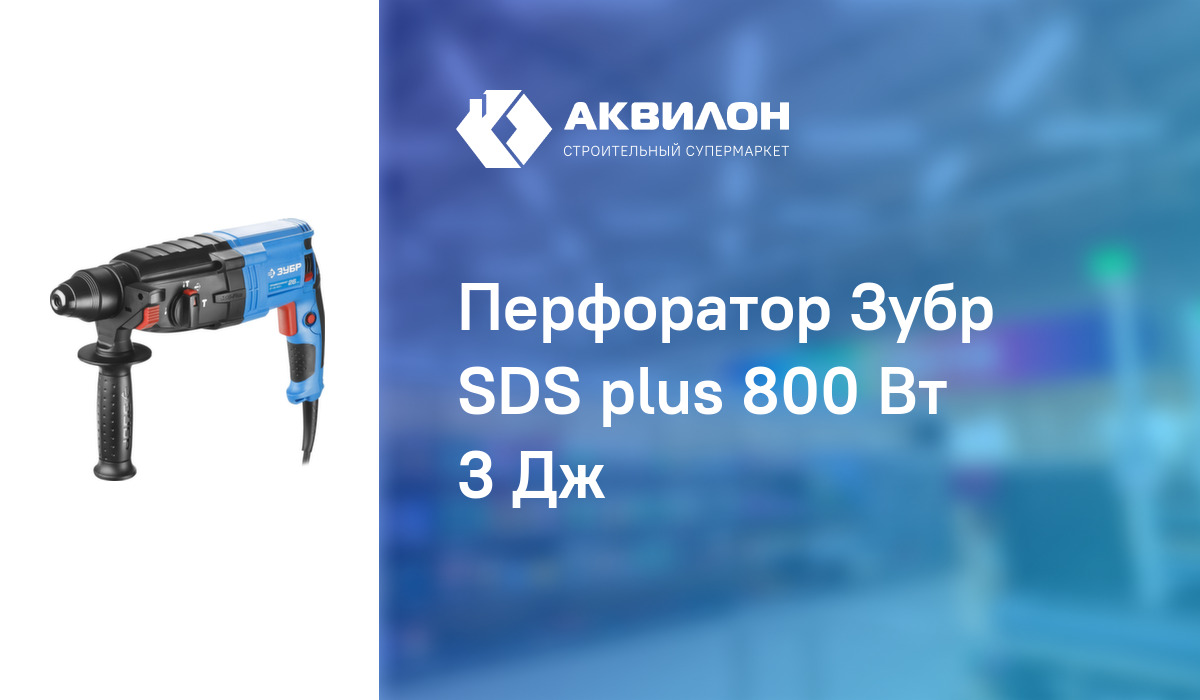 Перфоратор Зубр SDS plus 800 Вт 3 Дж: купить за 43893 ₸ в Павлодар,  Казахстане | Аквилон