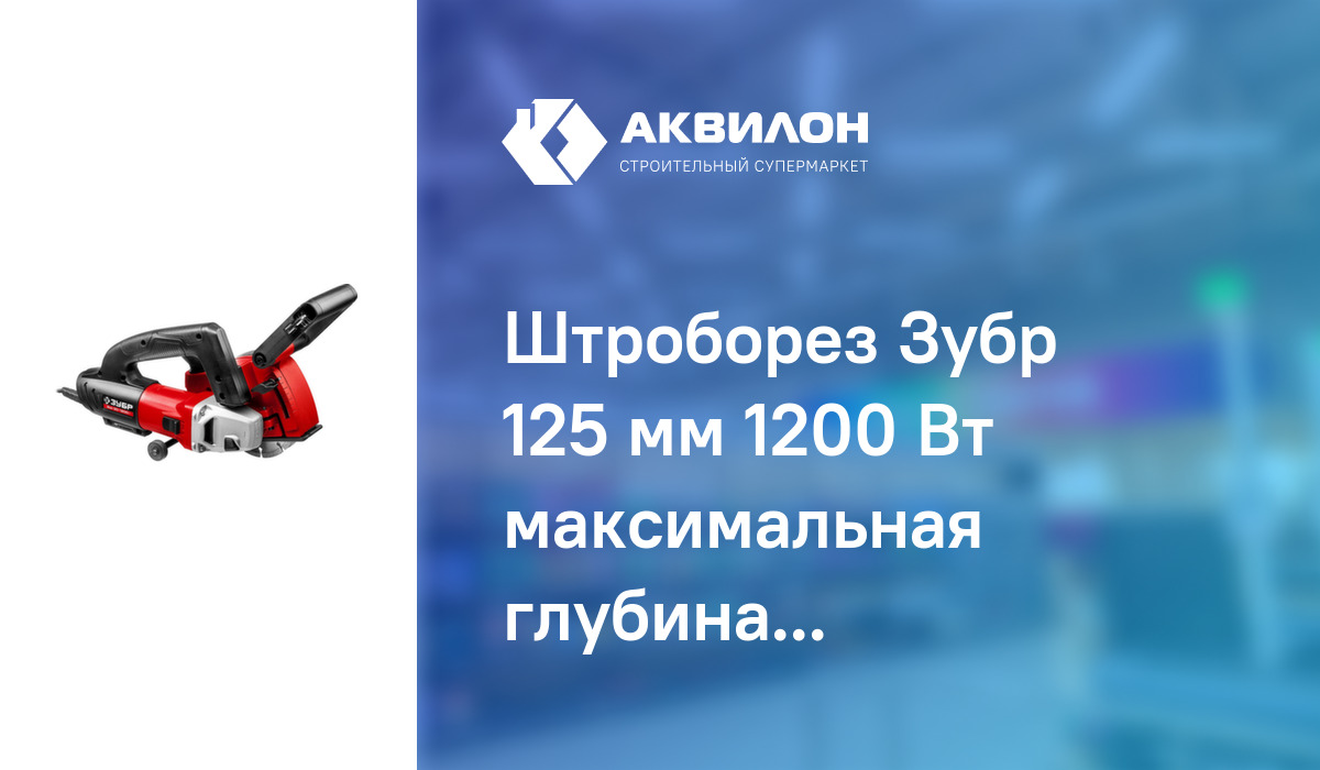 Штроборез Зубр 125 мм 1200 Вт максимальная глубина реза 30 мм,: купить ...