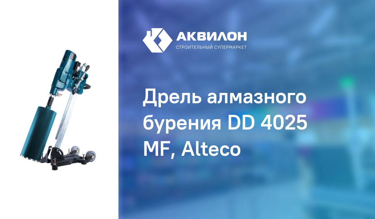 Дрель алмазного бурения DD 4025 MF, Alteco: купить за 213750 ₸ в Павлодар,  Казахстане | Аквилон