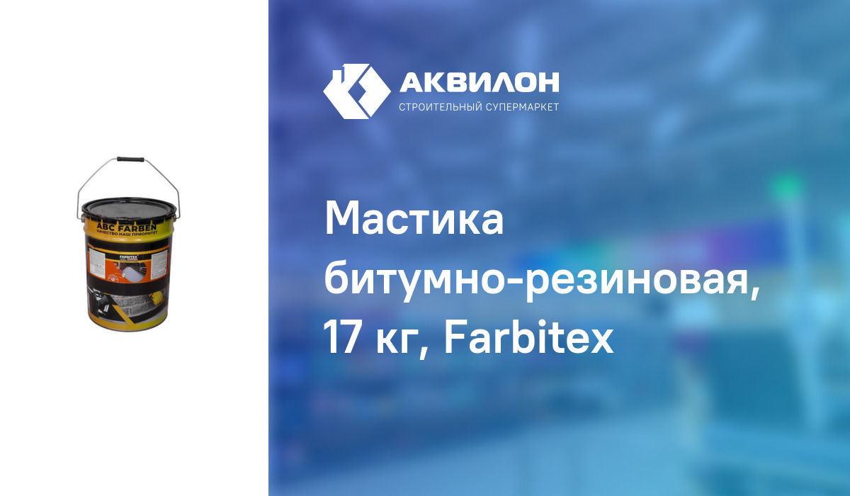 Мастика битумно-резиновая, 17 кг, Farbitex: купить за 14560 ₸ в ...
