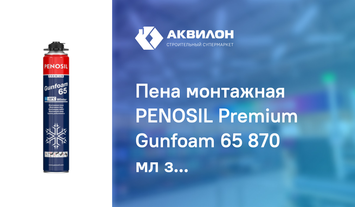Пена монтажная PENOSIL Premium Gunfoam 65 870 мл зимняя – купить с ...