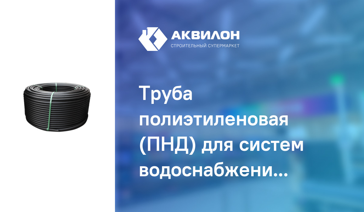 Труба полиэтиленовая (ПНД) для систем водоснабжения Ø 32 мм Jakko ...