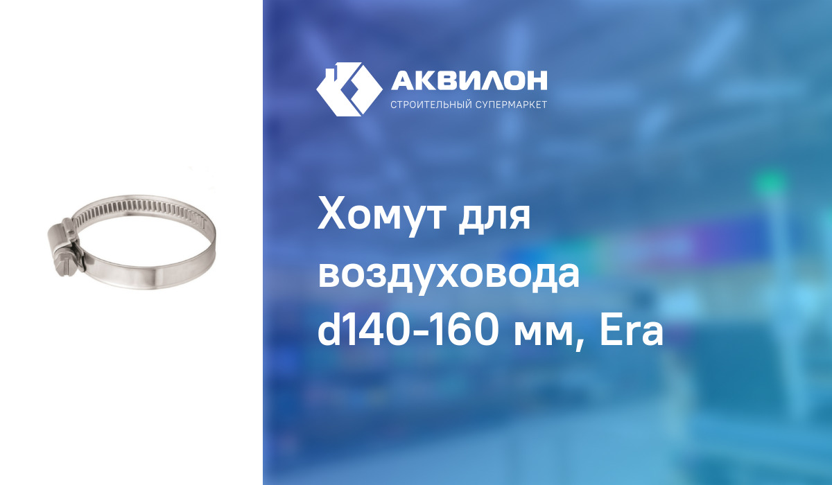 Хомут для воздуховода d140-160 мм, Era: купить за 500 ? в Павлодар ...