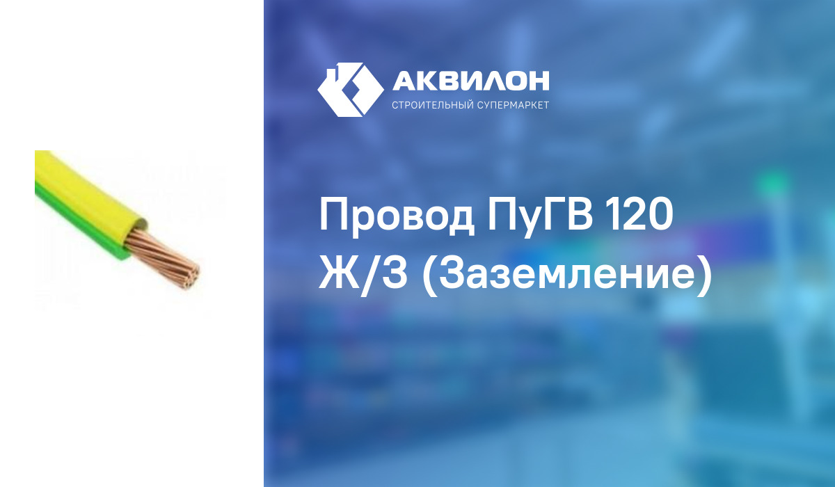 Провод ПуГВ 120 Ж/З (Заземление): купить за 6270 ₸ в Павлодар ...