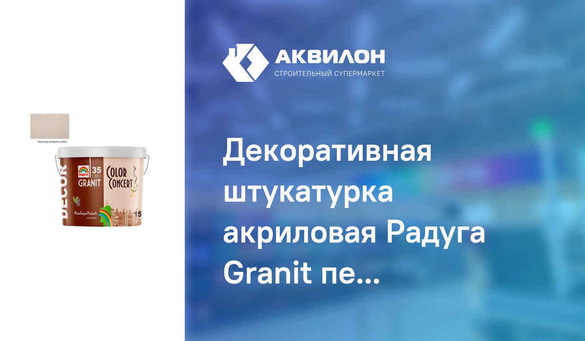 Декоративная штукатурка акриловая Радуга Granit перламутровая флейта 15 ...