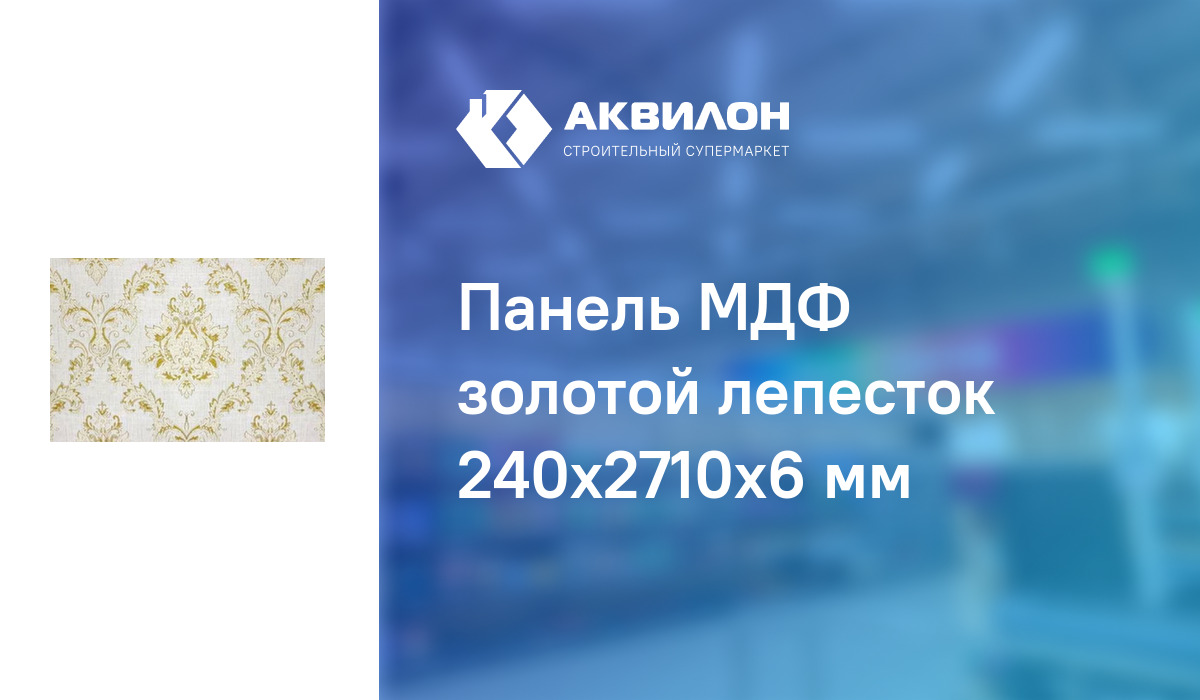 Панель МДФ золотой лепесток 240x2710x6 мм: купить за 1690 ₸ в Павлодар,  Казахстане | Аквилон