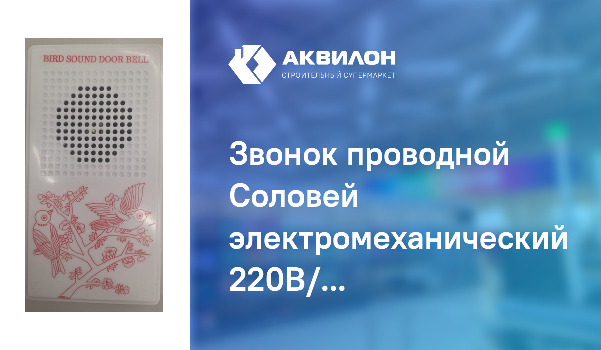 Звонок проводной Соловей электромеханический 220В/Sirius: купить за 1930 ₸  в Павлодар, Казахстане | Аквилон