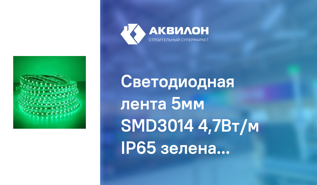 Светодиодная лента 5мм SMD3014 4,7Вт/м IP65 зеленая 220В (бухта 100 м .