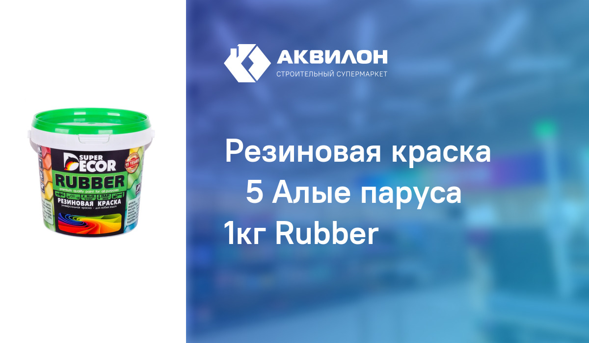 Резиновая краска №5 Алые паруса 1кг Rubber – купить с доставкой в ...