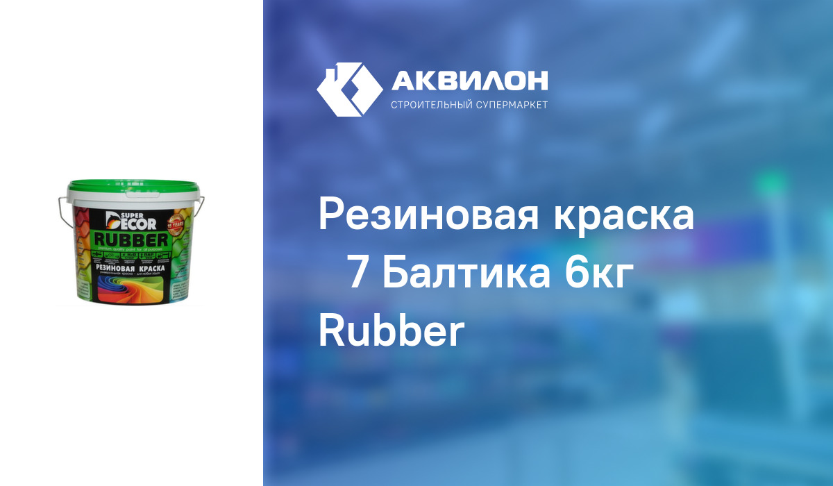 Резиновая краска №7 Балтика 6кг Rubber – купить с доставкой в интернет ...