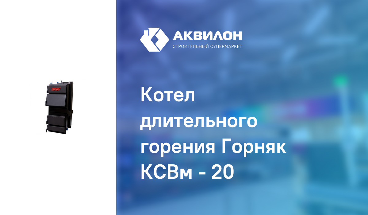 Котел длительного горения Горняк КСВм - 20: купить за 644800 ₸ в Павлодар,  Казахстане | Аквилон