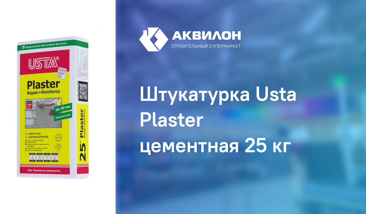 Штукатурка Usta Plaster цементная 25 кг – купить с доставкой в интернет ...