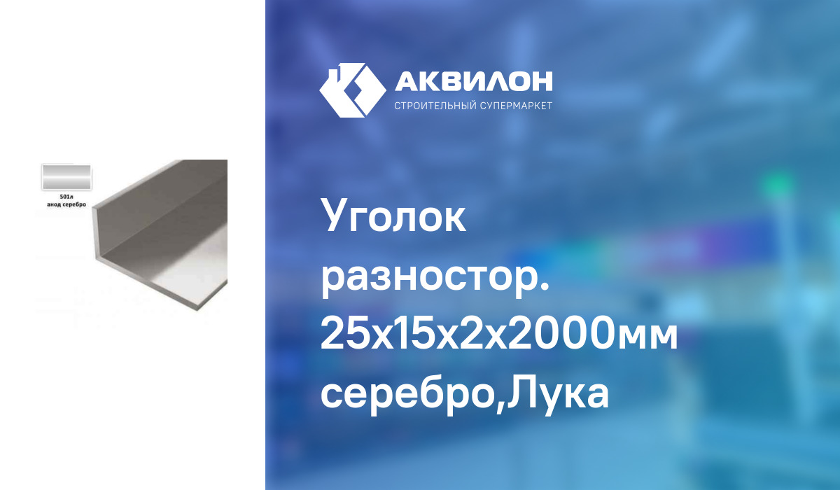 Уголок разностор. 25x15x2x2000мм серебро,Лука: купить за 3130 ₸ в ...