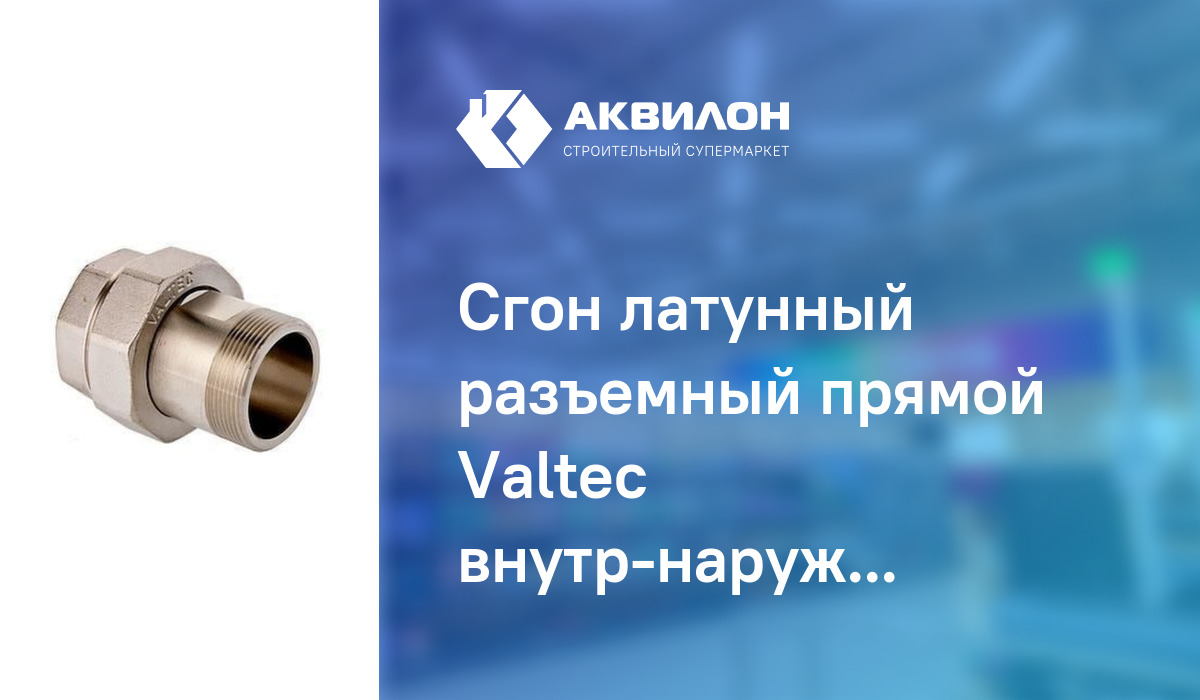 Сгон латунный разъемный прямой Valtec внутр-наруж резьба 3/4: купить за ...