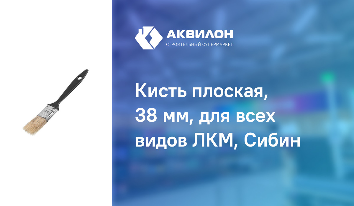 Кисть плоская, 38 мм, для всех видов ЛКМ, Сибин: купить за 190 ₸ в ...